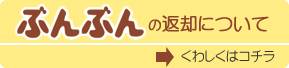 ぶんぶんの返却について　くわしくはコチラ