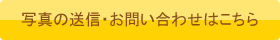 写真の送信・お問い合わせはこちら"