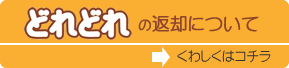 どれどれの返却について　くわしくはコチラ