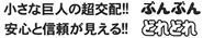 小さな巨人の超交配！！ ぶんぶん | 安心と信頼が見える！！ どれどれ