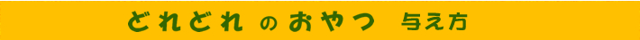 どれどれのおやつ与え方