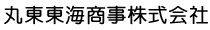 丸東東海商事株式会社