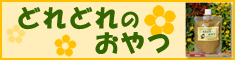 どれどれのおやつ