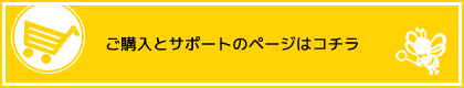 ご購入とサポートのページはコチラ