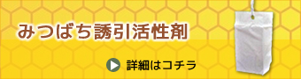 みつばち誘引活性剤　詳細はこちら