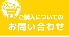 ご購入についてのお問い合わせ