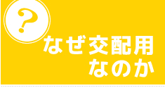 なぜ交配用なのか