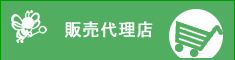 販売代理店はコチラ